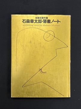 ［ 古書 ］石森章太郎・落書ノート