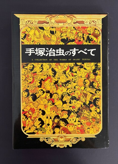 ［ 古書 ］手塚治虫のすべて