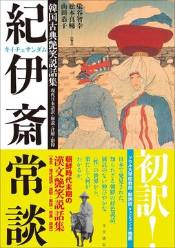 韓国古典艶笑説話集『紀伊斎常談』 現代日本語訳・解説・注解・影印