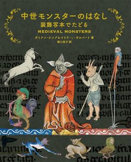 中世モンスターのはなし 装飾写本でたどる