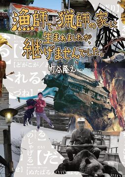 漁師で猟師の家に生まれましたが、継げませんでした。