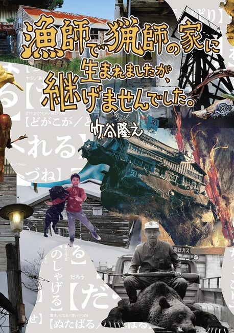 漁師で猟師の家に生まれましたが、継げませんでした。