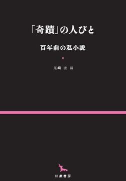 「奇蹟」の人びと 百年前の私小説