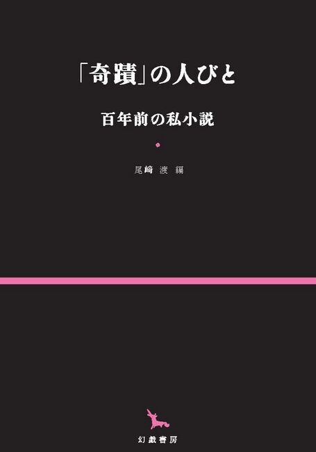 「奇蹟」の人びと 百年前の私小説