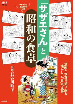 「サザエさん」と昭和の食卓