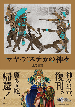 マヤ・アステカの神々