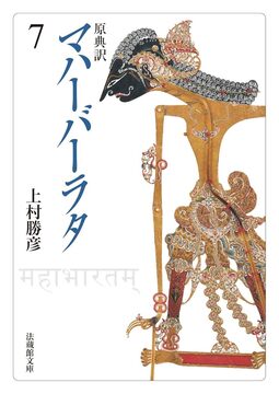 原典訳 マハーバーラタ 7