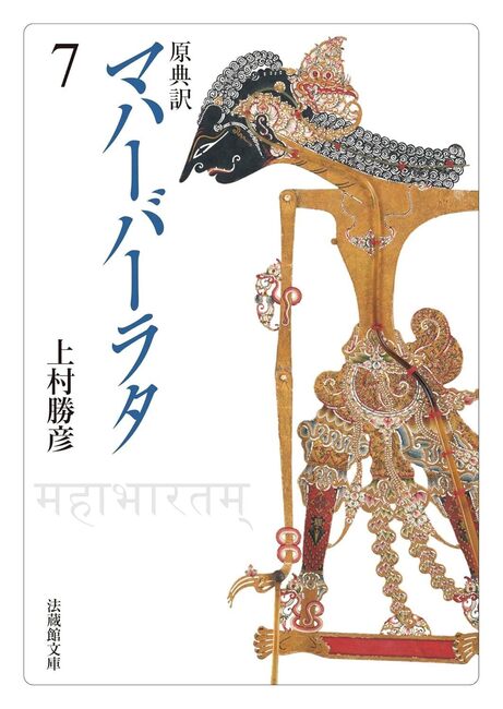 原典訳 マハーバーラタ 7