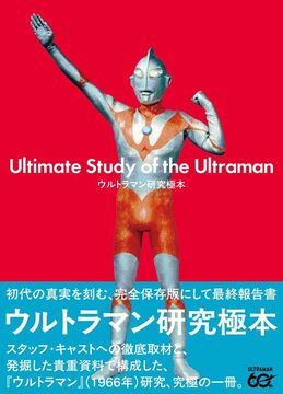 ウルトラマン研究極本