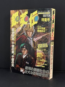 ［ 古書 ］銀河英雄伝説特集号 SFアドベンチャー増刊