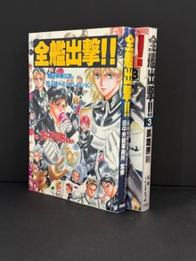 ［ 古書 ］『全艦出撃!!』2冊セット