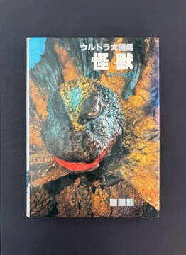 ［ 古書 ］ウルトラ大図鑑 怪獣