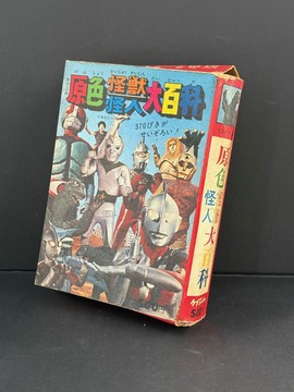 ［ 古書 ］原色怪獣怪人大百科