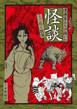 【バーゲンブック】漫画家たちが描いた怪談 うごめく狂気