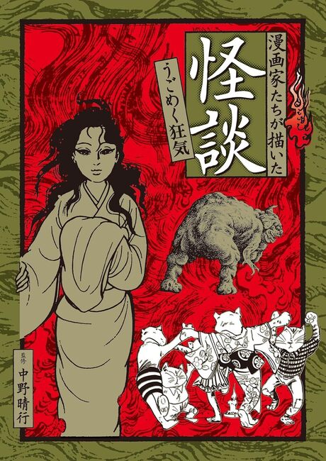 【バーゲンブック】漫画家たちが描いた怪談 うごめく狂気