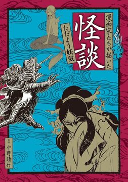 【バーゲンブック】漫画家たちが描いた怪談 ただよう妖気