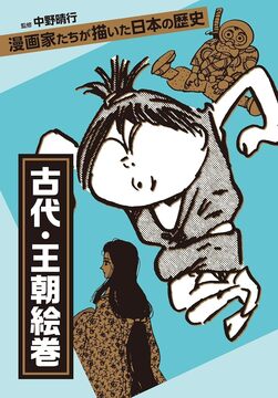 【バーゲンブック】漫画家たちが描いた日本の歴史 古代・王朝絵巻