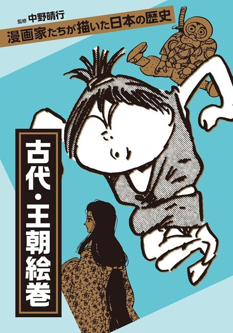【バーゲンブック】漫画家たちが描いた日本の歴史 古代・王朝絵巻