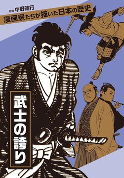 【バーゲンブック】漫画家たちが描いた日本の歴史 武士の誇り