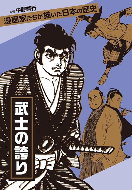 【バーゲンブック】漫画家たちが描いた日本の歴史 武士の誇り