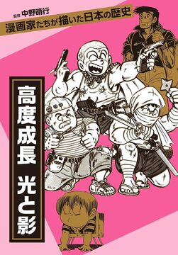 【バーゲンブック】漫画家たちが描いた日本の歴史 高度成長 光と影