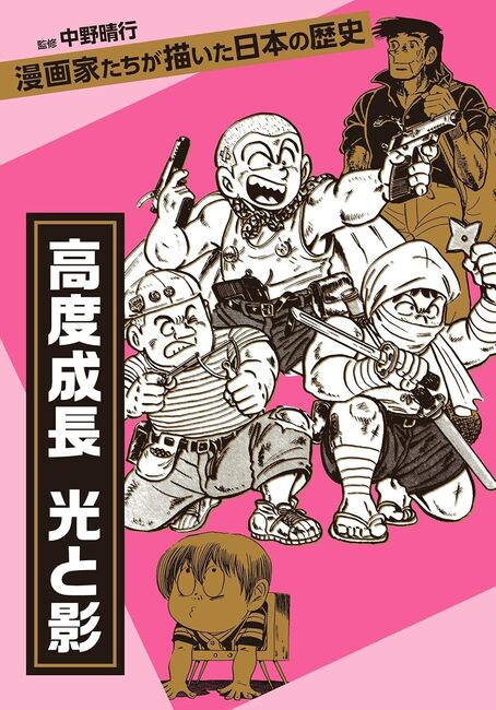 【バーゲンブック】漫画家たちが描いた日本の歴史 高度成長 光と影