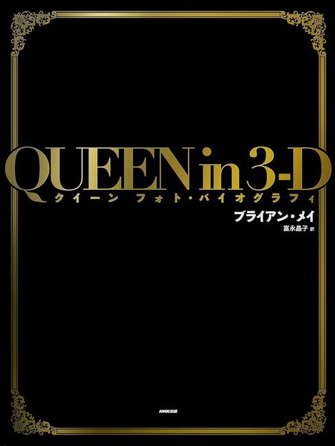 【バーゲンブック】QUEEN in 3-D クイーン フォト・バイオグラフィ