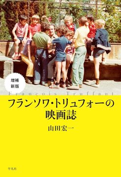 【バーゲンブック】増補新版 フランソワ・トリュフォーの映画誌