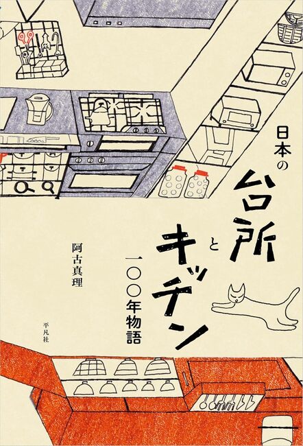 【バーゲンブック】日本の台所とキッチン一〇〇年物語