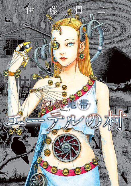 幻怪地帯 Season2 エーテルの村