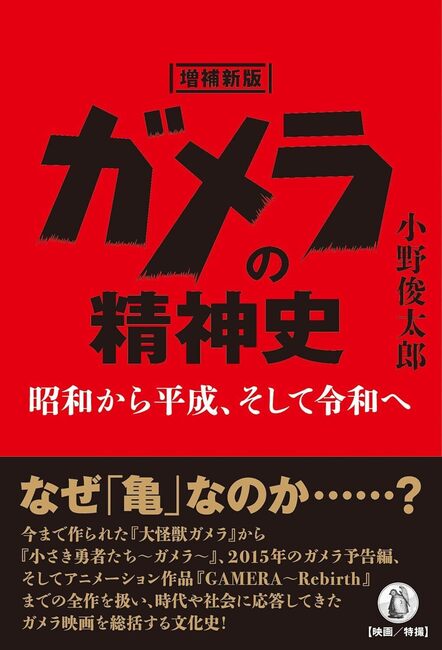 増補新版 ガメラの精神史