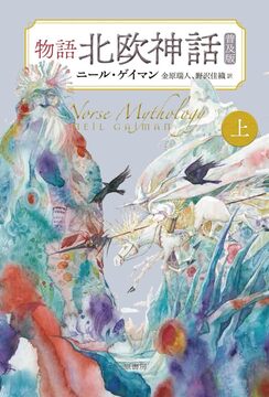 物語 北欧神話 普及版 上