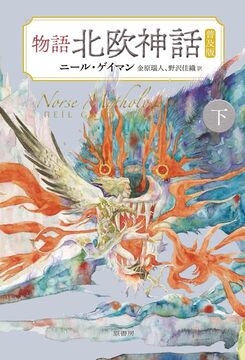 物語 北欧神話 普及版 下
