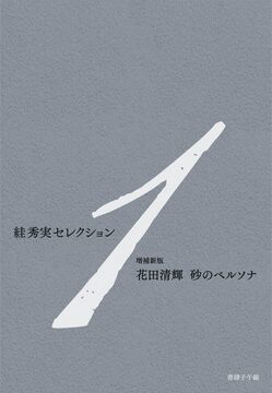 すが秀実セレクション 1 増補新版 花田清輝 砂のペルソナ