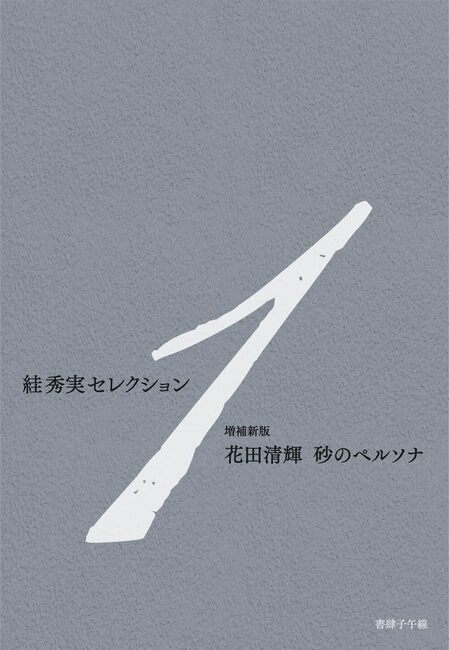 すが秀実セレクション 1 増補新版 花田清輝 砂のペルソナ