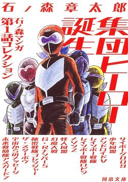 集団ヒーロー誕生