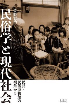 民俗学と現代社会 民具・民俗博物館の視角から
