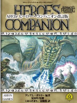 AFF2e ヒーロー・コンパニオン 改訂版