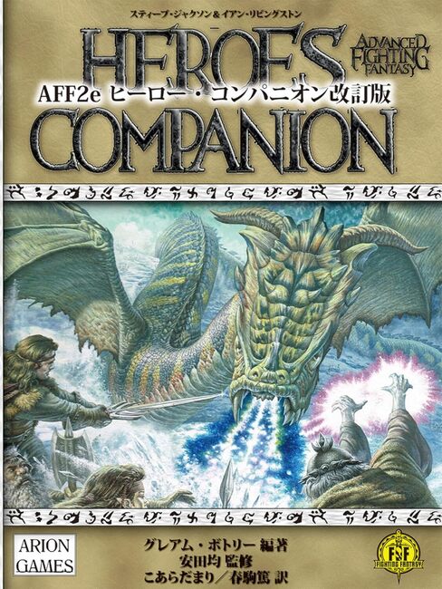 AFF2e ヒーロー・コンパニオン 改訂版