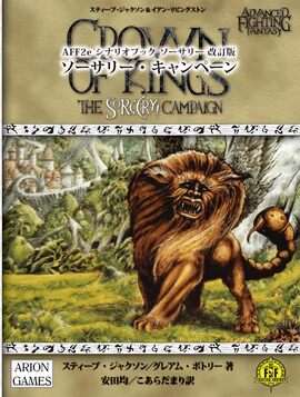 AFF2e ソーサリー・キャンペーン 改訂版