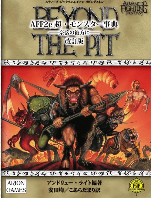AFF2e 超・モンスター事典 -奈落の彼方に- 改訂版