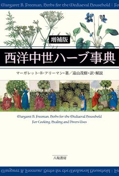 西洋中世ハーブ事典 増補版