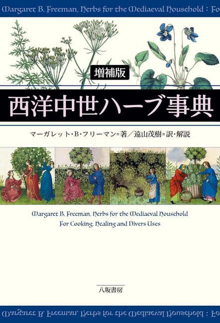 西洋中世ハーブ事典 増補版
