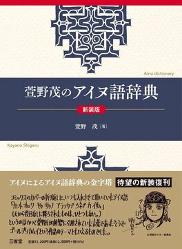 萱野茂のアイヌ語辞典 新装版