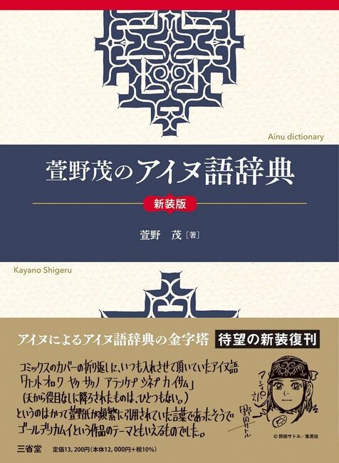 萱野茂のアイヌ語辞典 新装版