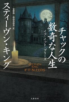 チャックの数奇な人生 イフ・イット・ブリーズ