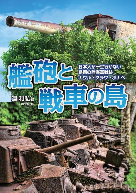 艦砲と戦車の島 日本人が一生行かない島国の陸海軍戦跡 ナウル・タラワ・ポナペ