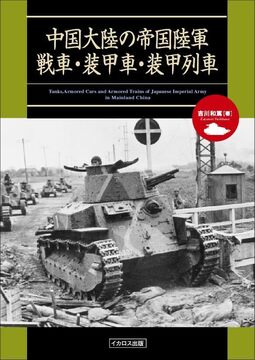 中国大陸の帝国陸軍戦車・装甲車・装甲列車