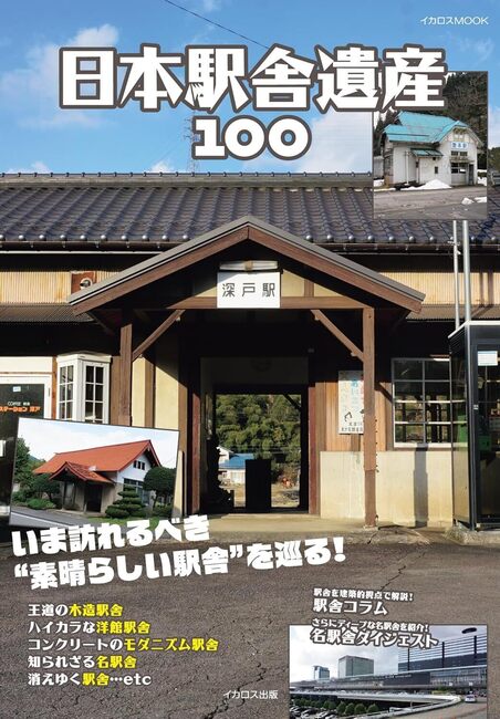 日本駅舎遺産100