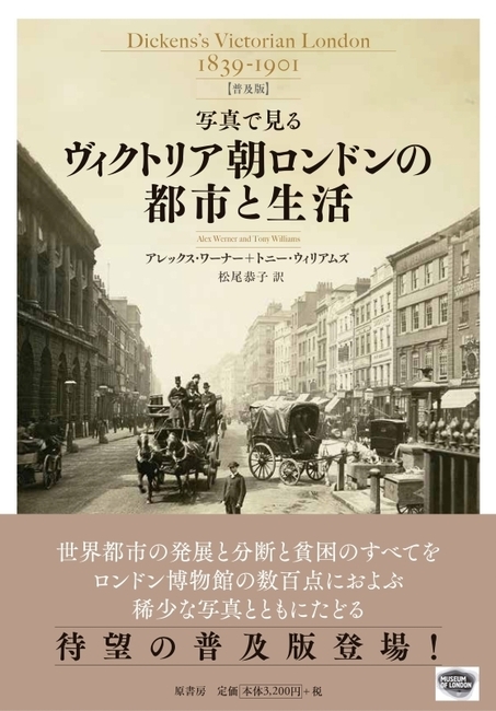 写真で見る ヴィクトリア朝ロンドンの都市と生活 普及版